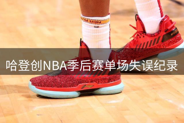 哈登创NBA季后赛单场失误纪录