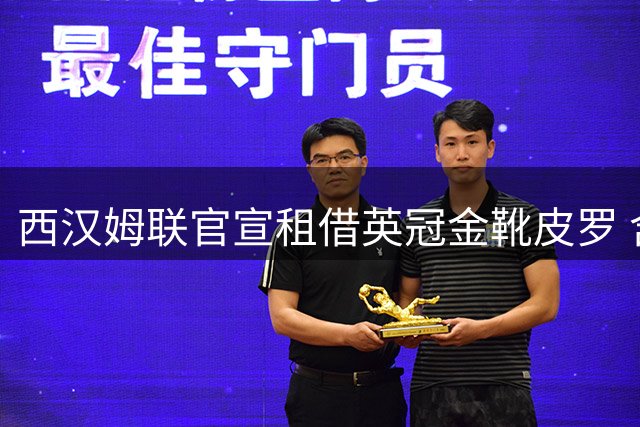 西汉姆联官宣租借英冠金靴皮罗 含赛季末强制买断条款