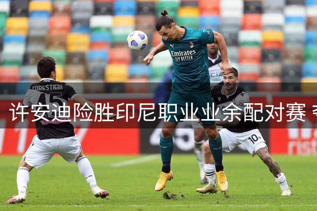 许安迪险胜印尼职业业余配对赛 夺亚巡次级赛首冠