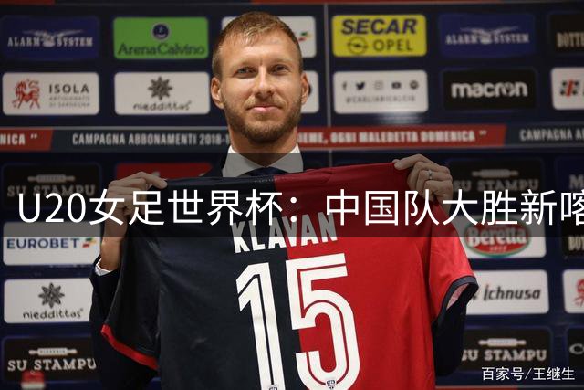 U20女足世界杯：中国队大胜新喀里多尼亚队